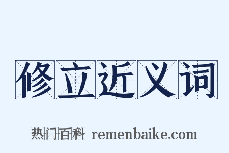 修立近义词是什么意思的图片